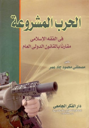 الحرب المشروعة في الفقه الاسلامي مقارنا بالقانون الدولي العام