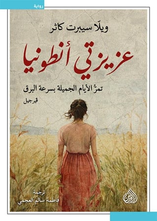 عزيزتي انطونيا