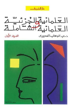 العلمانية الجزئية والعلمانية الشاملة - المجلد الاول