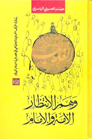 وهم الانتظار الامة والامام