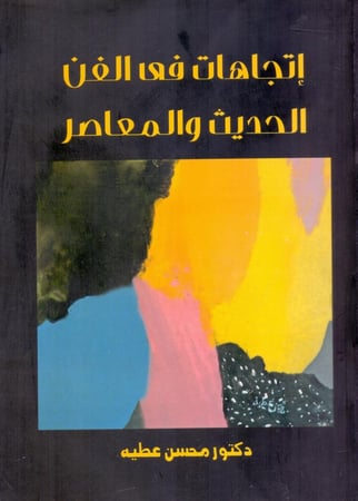 اتجاهات في الفن الحديث والمعاصر