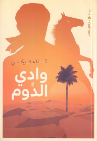 وادي الدوم