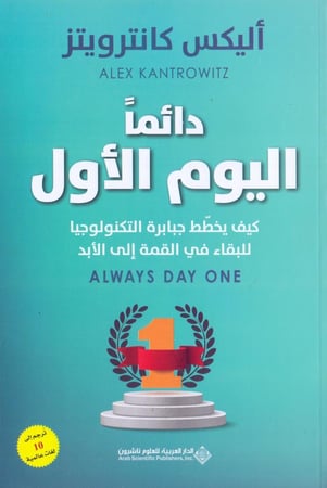 دائما اليوم الاول كيف يخطط جبابرة التكنولوجيا للبقاء في القمة الى الابد