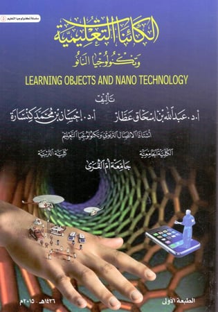 الكائنات التعليمية وتكنولوجيا النانو