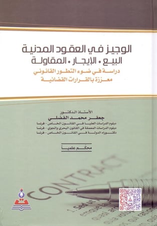 الوجيز في العقود المدنية البيع