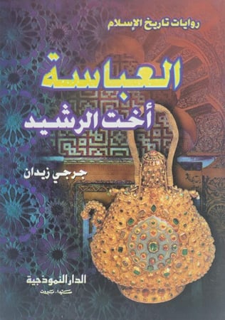 العباسة اخت الرشيد - روايات تاريخ الاسلام