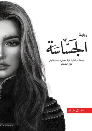 الجساسة اريدها ان تكون قوية لتعيش فهذه الارض تقتل الضعفاء 2 - ملحمة الطين والنار