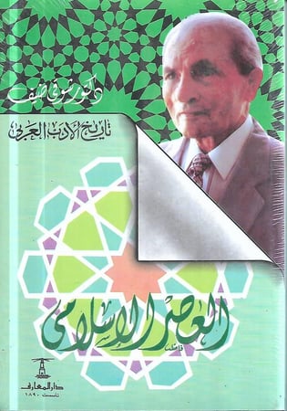 العصر الاسلامي - تاريخ الادب العربي