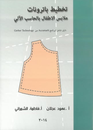 تخطيط باترونات ملابس الاطفال بالحاسب الالي