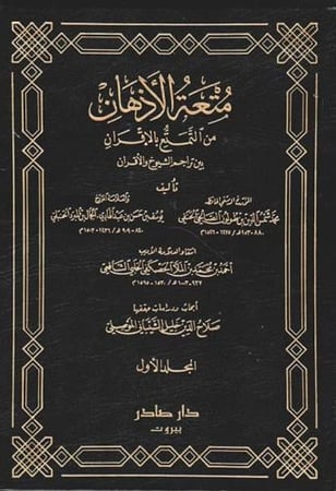 متعة الاذهان من التمتع بالاقران 2/1