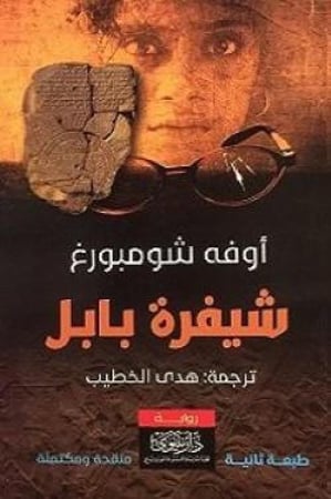 شيفرة بابل