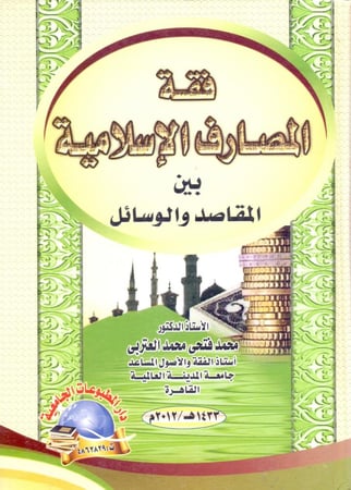 فقه المصارف الاسلامية بين المقاصد والوسائل