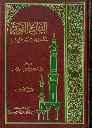 التاريخ القويم لمكة وبيت الله الكريم 3/1