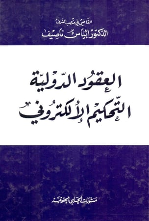 العقود الدولية التحكيم الالكتروني