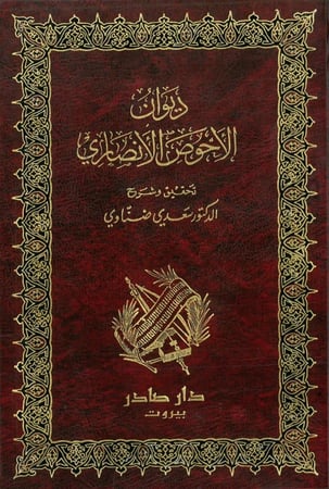 ديوان الاحوص الانصاري