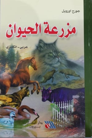 مزرعة الحيوان عربي - انجليزي