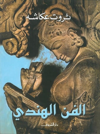 الفن الهندي