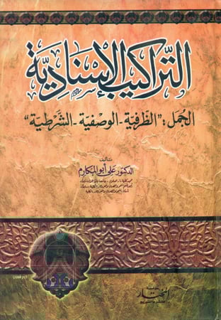 التراكيب الاسنادية الجمل الظرفية الوصفية الشرطية