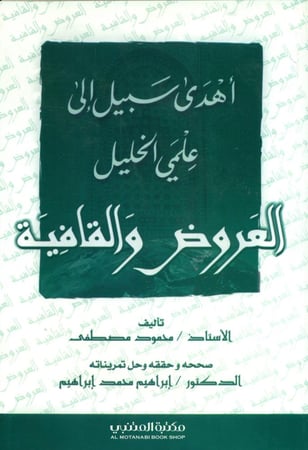 اهدى سبيل الى علمي الخليل العروض والقافية