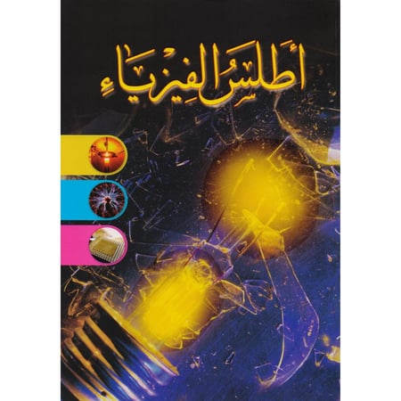 اطلس الفيزياء