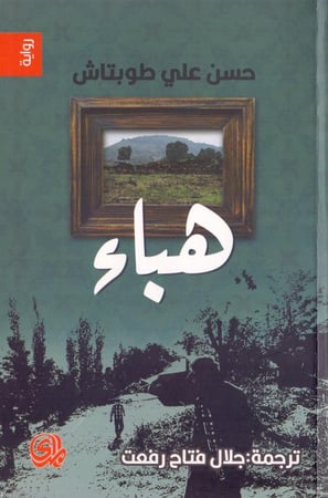 هباء