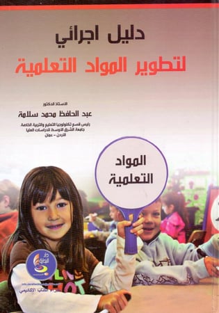 دليل اجرائي لتطوير المواد التعلمية