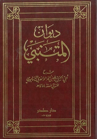 ديوان المتنبي 2/1 (مجلدين)