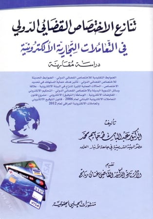 تنازع الاختصاص القضائي الدولي في التعاملاتالتجارية الالكترونية