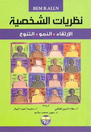 نظريات الشخصية الارتقاء النمو التنوع