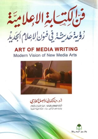 فن الكتابة الاعلامية رؤية حديثة في فنون الاعلام الجديد
