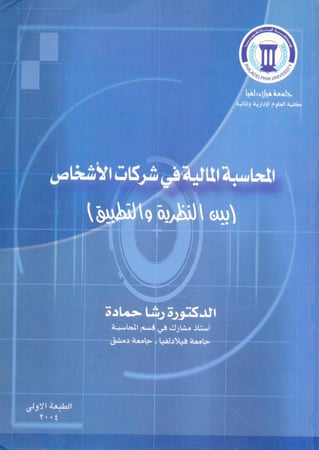 المحاسبة المالية في شركات الاشخاص بين النظرية والتطبيق
