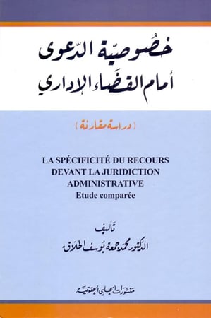 خصوصية الدعوى امام القضاء الاداري دراسة مقارنة