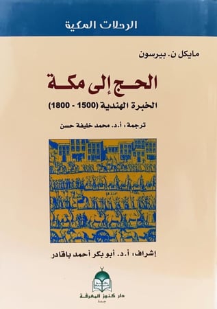 الحج الى مكة الخبرة الهندية (1500-1800)