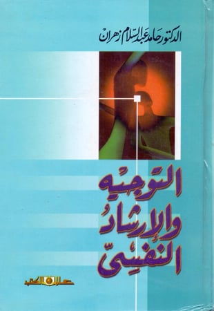 التوجيه والارشاد النفسي