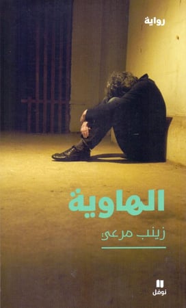 الهاوية