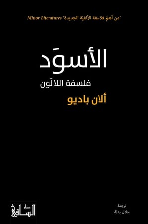 الاسود فلسفة اللالون