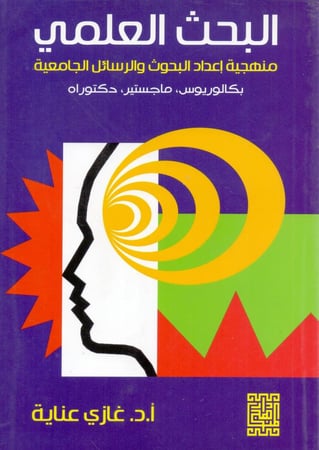 البحث العلمي منهجية اعداد البحوث والرسائل الجامعية