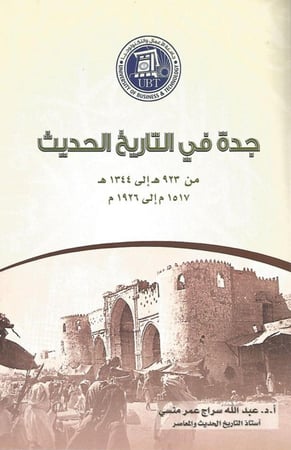 جدة في التاريخ الحديث من 923هـ إلى 1344هـ