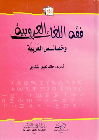 فقه اللغات العروبية وخصائص العربية