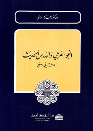 النحو العربي والدرس الحديث
