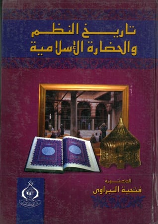تاريخ النظم والحضارة الاسلامية
