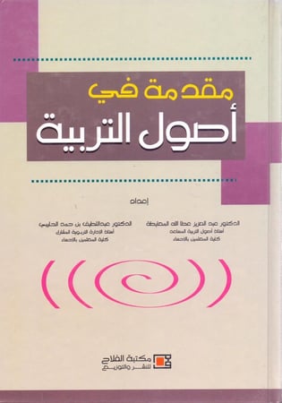 مقدمة في اصول التربية