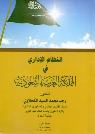 النظام الاداري في المملكة العربية السعودية