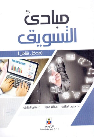 مبادي التسويق  مدخل شامل