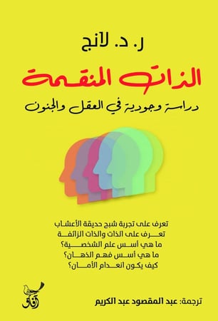 الذات المنقسمة دراسة وجودية في العقل والجنون