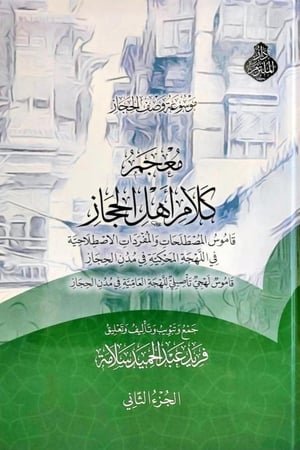 معجم كلام اهل الحجاز 2/1