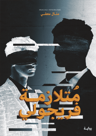 متلازمة فريجولي ج1