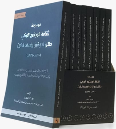 موسوعة ثقافة المجتمع المكي قرن ونصف