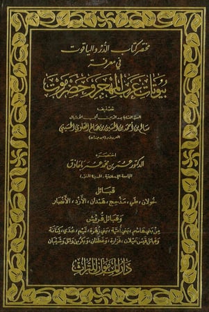 مختصر كتاب الدر والياقوت في معرفة بيوتات عرب المهجر وحضرموت