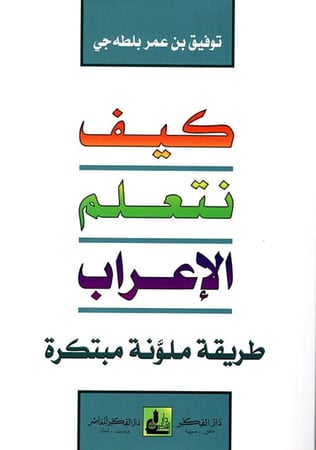 كيف نتعلم الاعراب طريقة ملونة مبتكرة